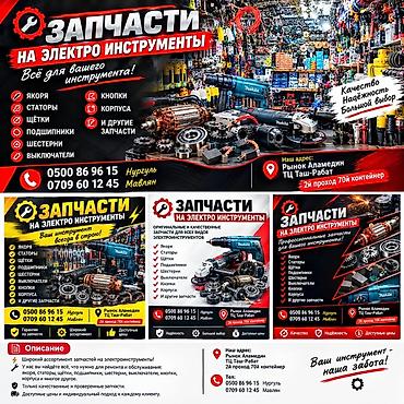 Расходники, аксессуары и комплектующие для инструментов: Запчасти для электроинструментов Широкий ассортимент комплектующих — 1