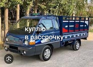 рассрочку машина: Куплю в рассрочку портер рассрочка алам самосвал болсо болот на — 1