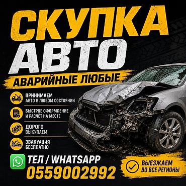 авариялык: Скупка авто — аварийные любые - Принимаем автомобили в любом — 1