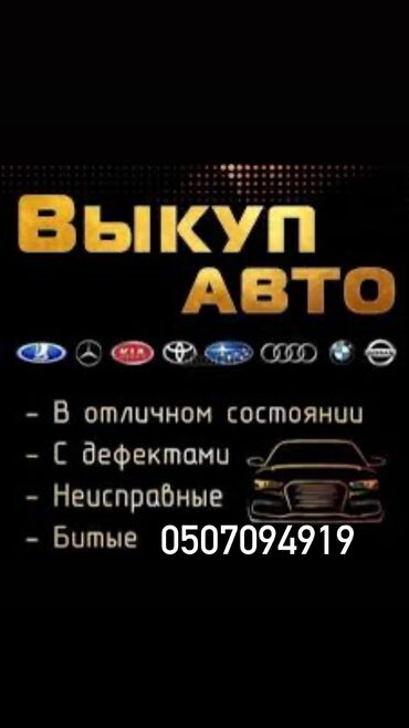 w210 милениум: Скупка 24/7 Выкупам вашу машину за 15 минут Оценка сразу чтобы мы