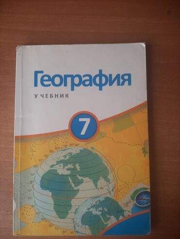 репетиторы по английскому языку: Учебник по географии в хорошем состоянии