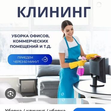 Уборка помещений: Уборка помещений, | Генеральная уборка, Уборка после ремонта, Мойка окон, | Офисы, Квартиры, Дома