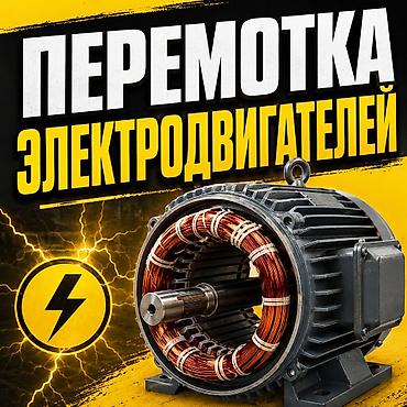 ПЕРЕМОТКА ЭЛЕКТРОДВИГАТЕЛЕЙ ЛЮБОЙ СЛОЖНОСТИ 1-7 КВТ — 3 ФАЗКИ ДЕЛАЕМ 1
