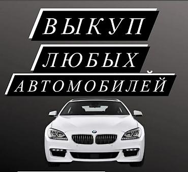 Выкуп любых автомобилей Услуга срочного выкупа авто любой марки и
