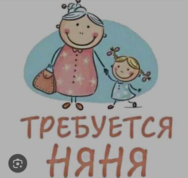 ишу няню: Ищу няню,помощницу.Ребенку 4 года.Ответственную