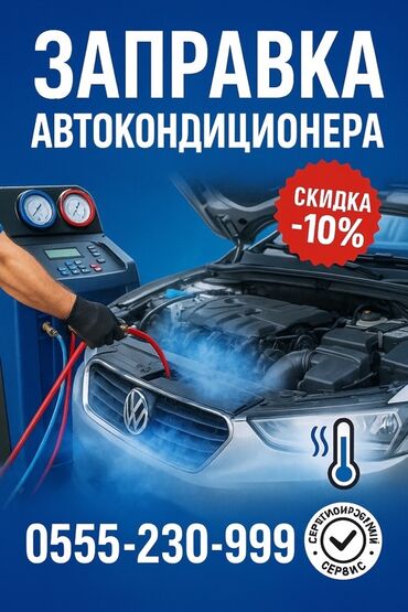 заправка фреона в кондиционер цена: С выездом
