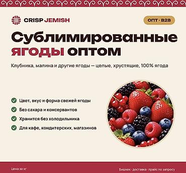живые дрожжи бишкек: Сублимированные ягоды оптом (OPT • B2B) — CRISP JEMISH Ассортимент — 1