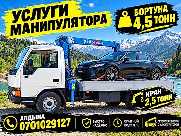 Кран манипулятора (Бишкек) - Бортовая платформа: грузоподъёмность до