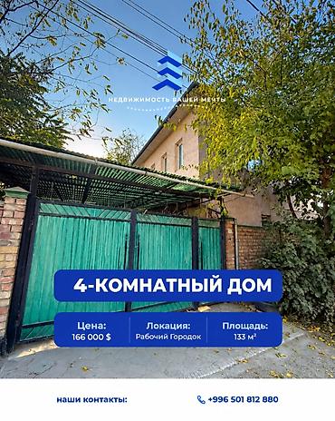 4 комнаты, 133 м², 3 соток, Бишкек, Рабочий Городок Агентство недвижимости