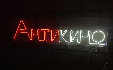 led matrix panel: Изготовление неоновых вывесок на заказ. Неоновая вывеска, это модно — 2