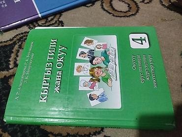 local guide program: Кыргызский язык, 4 класс, Б/у, Самовывоз — 1