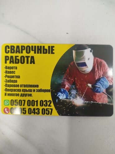 услуги сварочных работ: Ширетүү