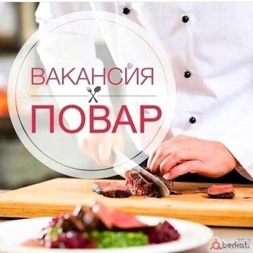 работа поварам: Талап кылынат Ашпозчу : Ун цехи, Улуттук ашкана, Тажрыйбасыз