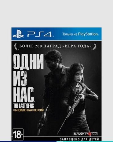 рос номер: 🎮 The Last of Us Part I (Один из нас 1) Платформа: PS4 Полностью на