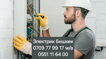 электрик аламедин 1: Электрик | Установка стиральных машин, Демонтаж электроприборов, Монтаж видеонаблюдения Больше 6 лет опыта