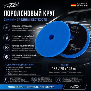 пена балончик: ZviZZer полировальные круги Thermo Pad — профессиональные — 4