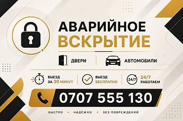 Аварийное вскрытие замков: Вскрытие замков 24/7 круглосуточно вскрытие дверей вскрытие авто — 1