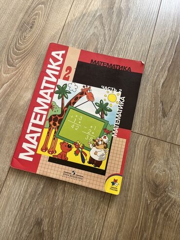 математика книги: Математика 2 класс 2 часть