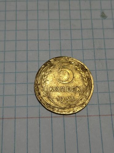 серебряная монета: Продам 5 копеек 1933