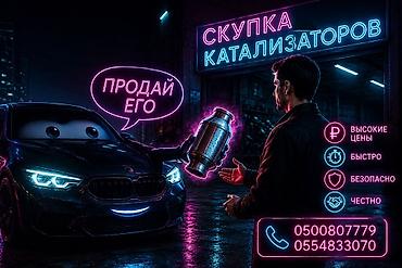 Катализатор алабыз, Катализатор, Скупка катализаторов Бишкек, Скупка