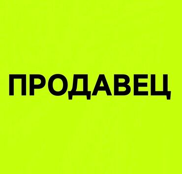 работа 18 лет без опыта: Менеджер по продажам. Цум