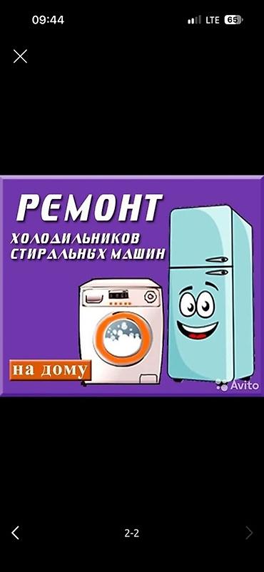Ремонт холодильников и стиральных машин на дому. - Выезд мастера к