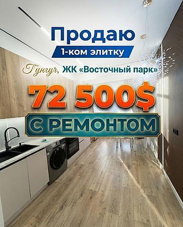 аренда комната ак ордо: 1 бөлмө, 44 м², Элитка, 10 кабат, Дизайнердик оңдоо — 1
