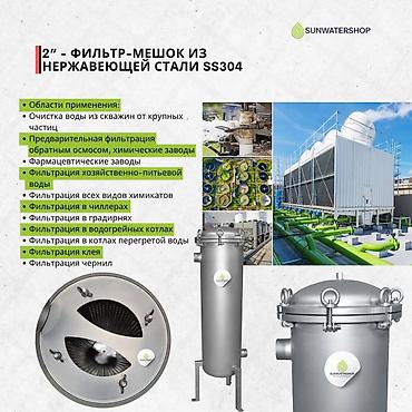 Другое оборудование для бизнеса: Suntech® TF 210 (10 м3/ч) 6 бар Нержавеющий мешочный фильтр DN50 2” (2 — 6