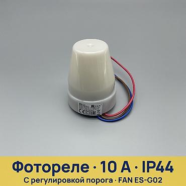 Фотореле: Фотореле FAN ES-G02 с регулировкой порога Назначение: - — 1