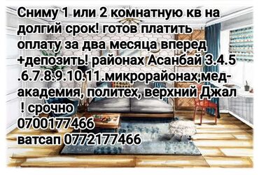 долгосрочная аренда квартир кызыл аскер: Сниму квартиру на долгий срок 1или 2 комнатную квартиру ! оплату могу