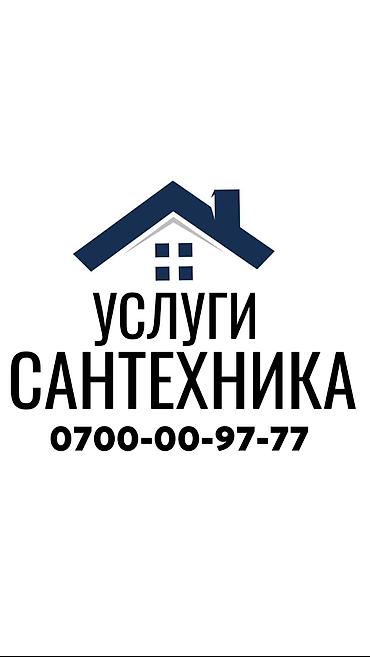 Сантехник. 6 жылдан ашык тажрыйба