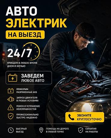 🚗⚡ АВТОЭЛЕКТРИК НА ВЫЕЗД ⚡🚗 🔧 Быстро • Надёжно • В любое время ⏰ at lalafo.kg 🚗⚡ АВТОЭЛЕКТРИК НА ВЫЕЗД ⚡🚗 🔧 Быстро • Надёжно • В любое время ⏰