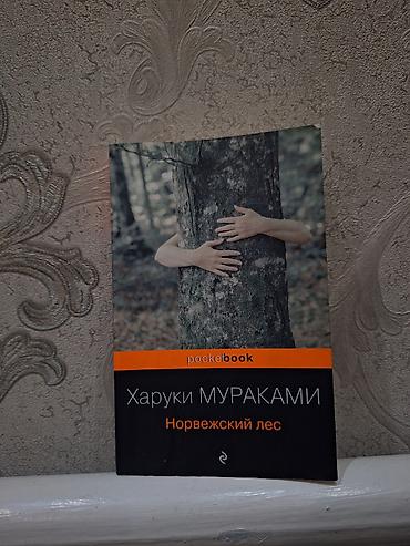 Книга: Харуки Мураками — «Норвежский лес» Издательство/серия at lalafo.kg Книга: Харуки Мураками — «Норвежский лес» Издательство/серия