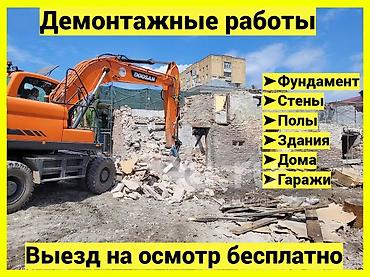 Профессиональные демонтажные работы и снос Выполняем полный комплекс