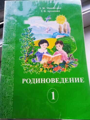 Детские книги: Родиноведение 1 класс Мамбетова,Архипова