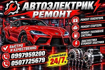 накитка авто: Услуги автоэлектрика, Компьютерная диагностика, Специализация: Легковое авто, С выездом — 2