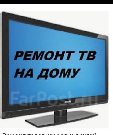 Телевизорлорду оңдоо: Услуги телемастер по ремонту телевизоров выезд на дом есть !! Звук — 2