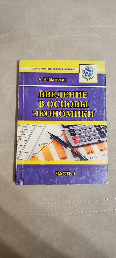 колледж: Комплект учебных пособий по экономике (А. И. Матюхин, Ч. К — 1