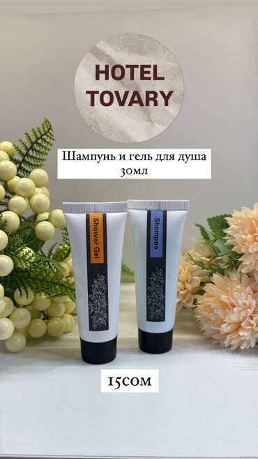Уход за телом: Мы предоставляем гостиничные принадлежности для отелей любого уровня