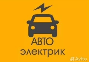 ремонт генераторы: Услуги автоэлектрика, с выездом