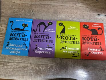 захватывающий роман: 📚 Продаю книги «Приключения кота-детектива»🐾🐾🐾 (Фрауке Шойнеманн) В