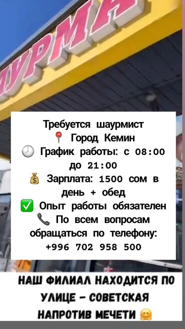 работа официантом без опыта бишкек: Предлагается вакансия шаурмиста в городе Кемин. Работа включает график