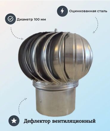 оцинковка: Турбодефлектор 
Диаметр 100мм 
Оцинковка 
Производство РОССИЯ
