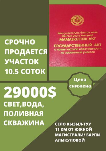 продаю участок селекция: 10 соток, Для строительства, Красная книга