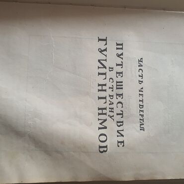 Художественная литература: Гулливер 1946г изд Раритет!!! — 3