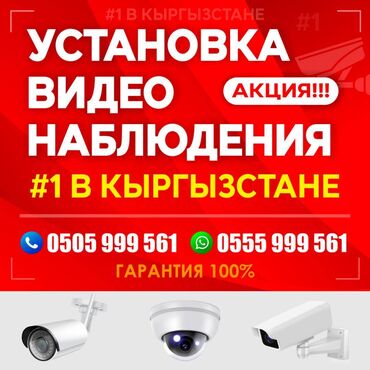 каркас безопасности: Установка видеонаблюдения №1 в Кыргызстане ! Акция !! Гарантия