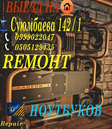 сколько стоит поменять экран на телефоне в бишкеке: Предлагаются услуги по ремонту ноутбуков и компьютеров с выездом на