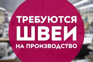 работа на пол день: Швея Прямострочка