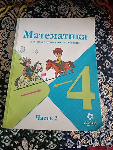 Китептер жана журналдар: Учебник: «Математика. 4 класс. Часть 2» Издательство: ARCUS — 1