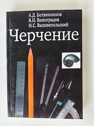 Учебник «Черчение» Авторы: А.Д. Ботвинников, В.Н. Виноградов, И.С at lalafo.kg Учебник «Черчение» Авторы: А.Д. Ботвинников, В.Н. Виноградов, И.С